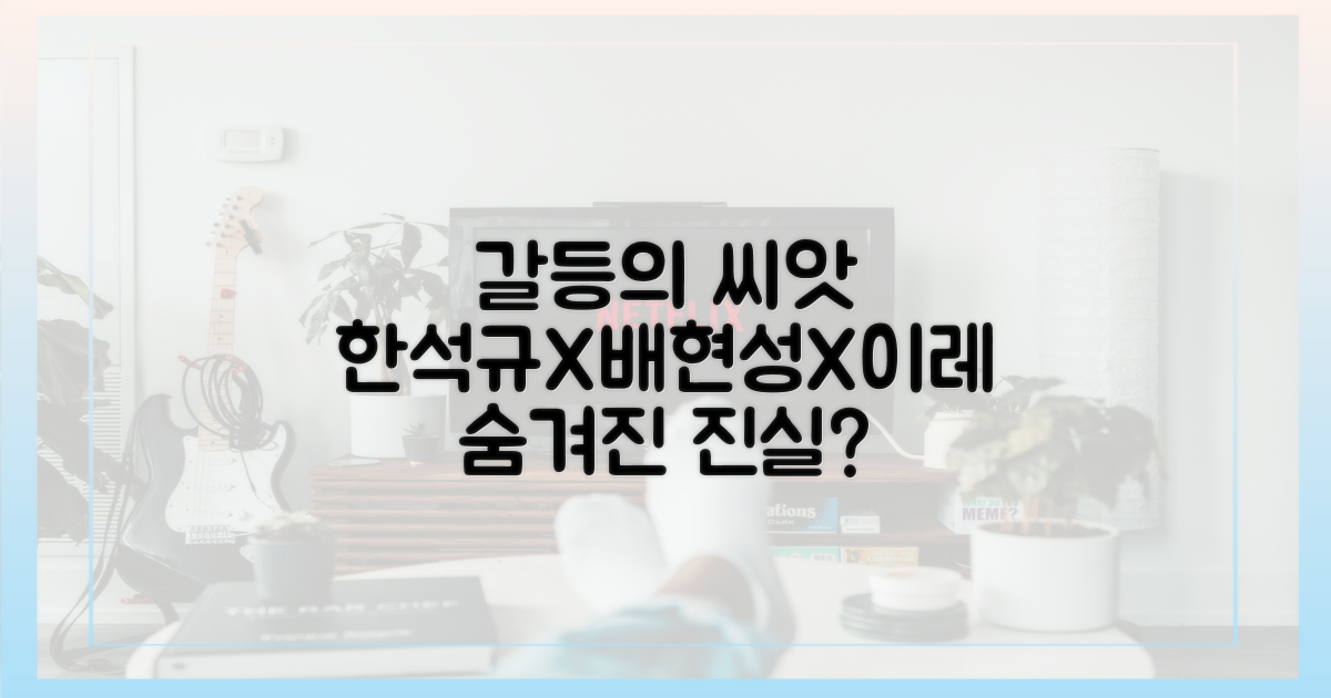 한석규, 배현성, 이레: 갈등의 씨앗