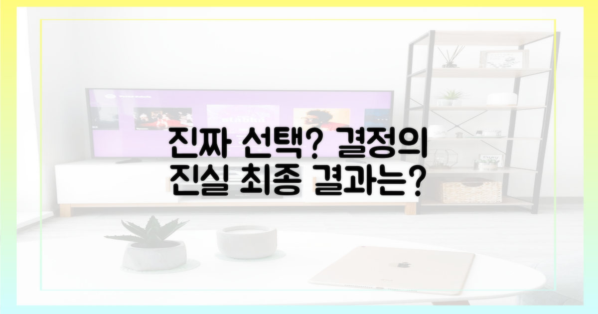 최종 선택, 진짜일까?