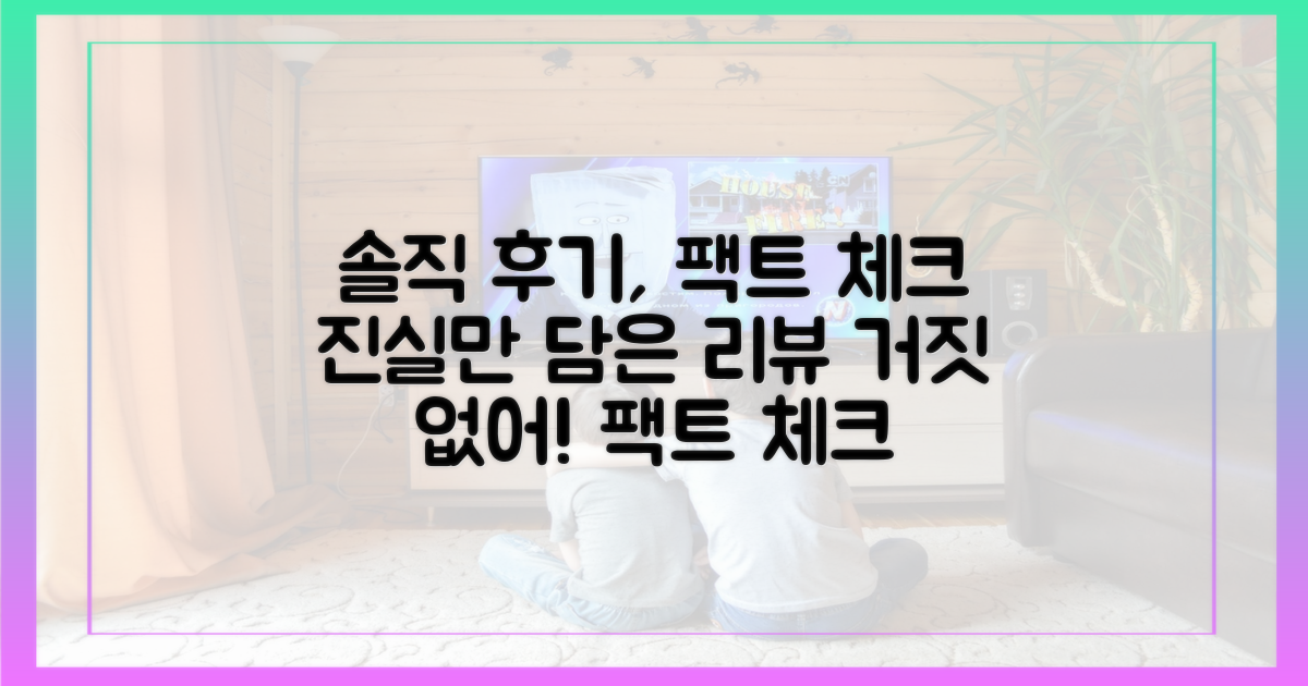 솔직 후기, 팩트 체크