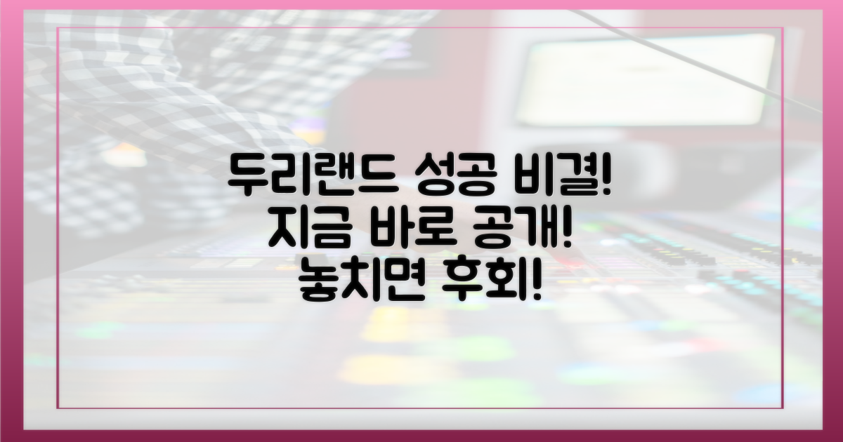 두리랜드 성공 비결을 파헤치세요!