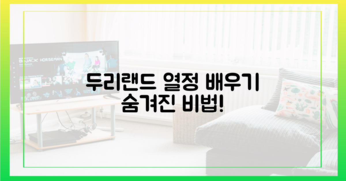 두리랜드의 숨겨진 열정을 배우세요!