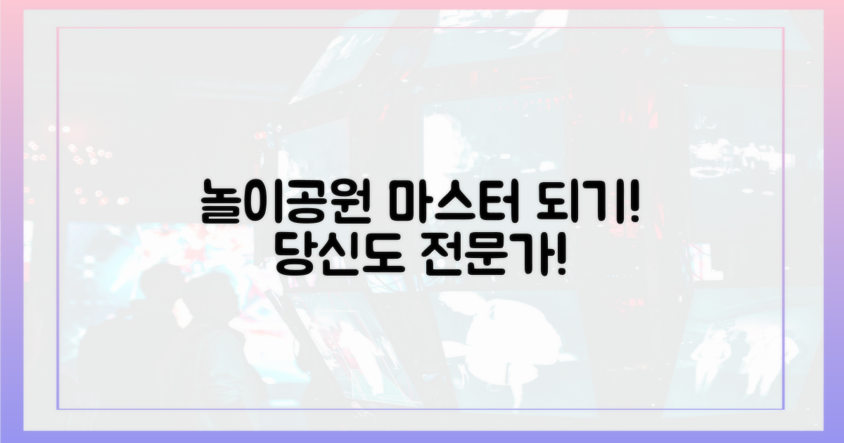 당신도 놀이공원 전문가가 되세요!