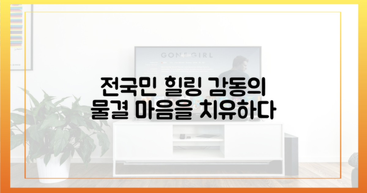 전국민 힐링, 감동의 물결