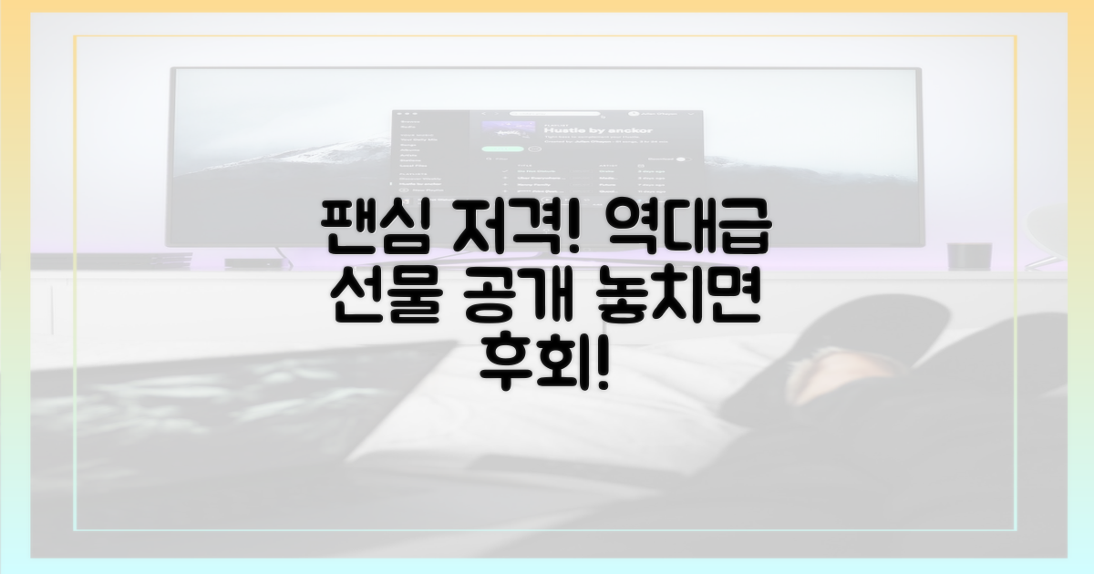 팬심 저격, 특별한 선물 공개