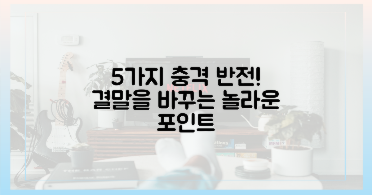 5가지 반전 포인트 총정리