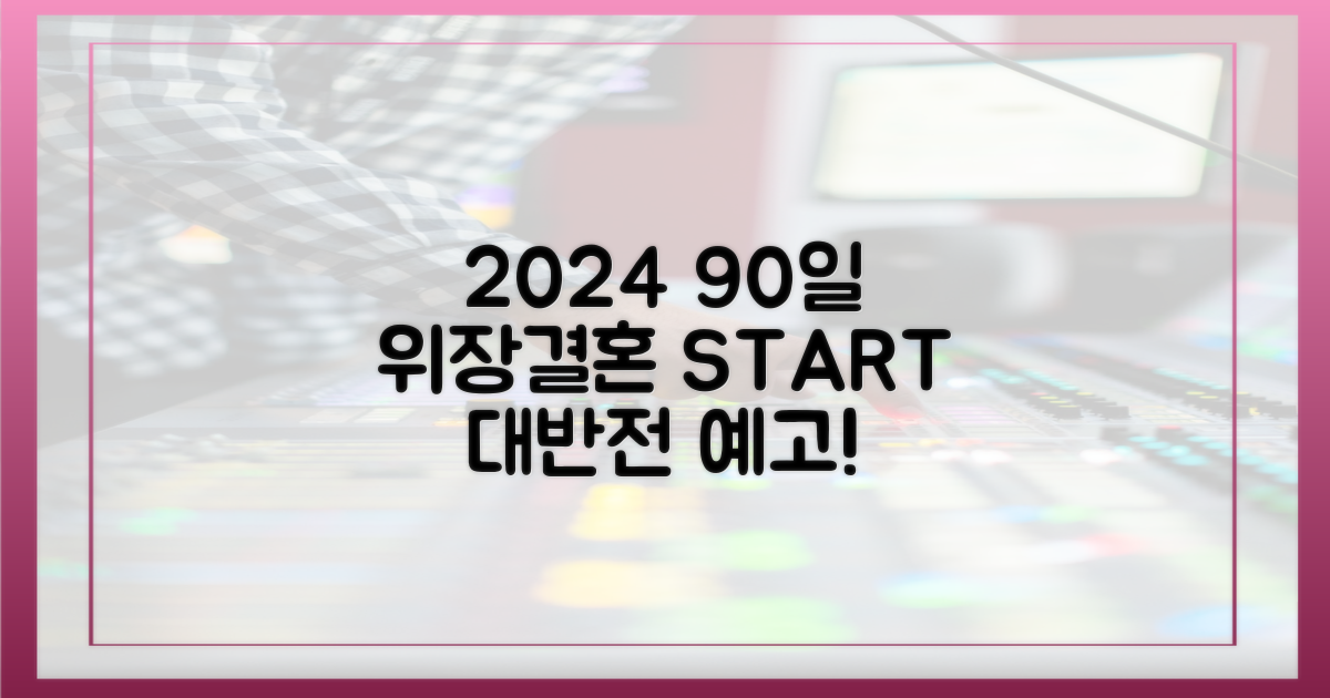 2024년, 90일 위장결혼의 시작