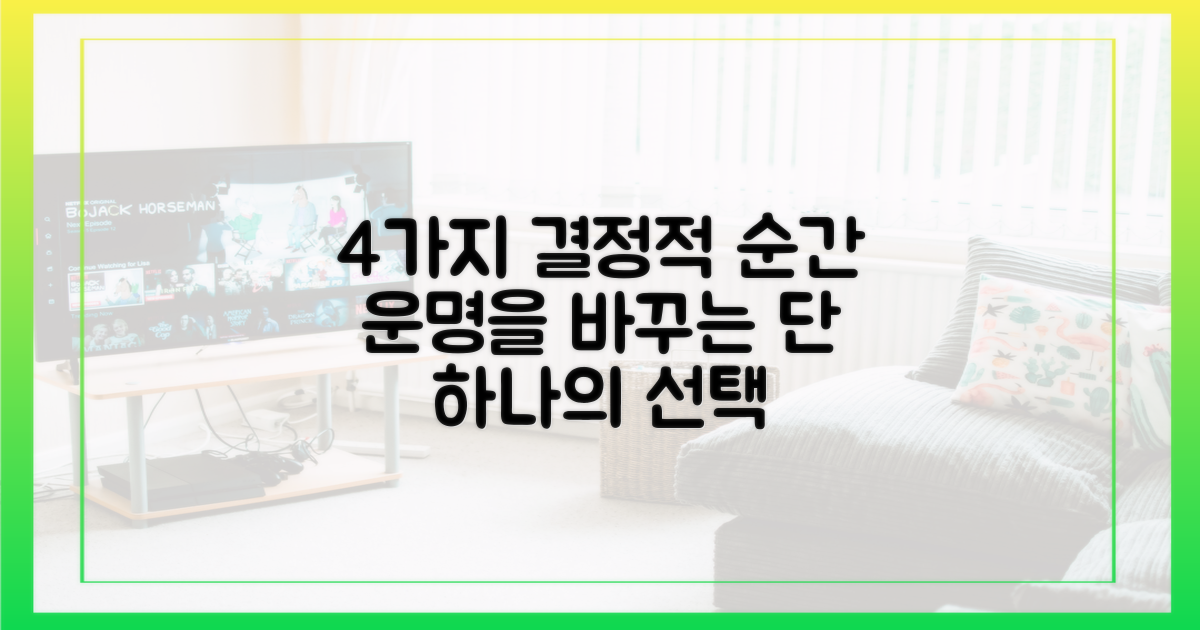 4가지 결정적 순간