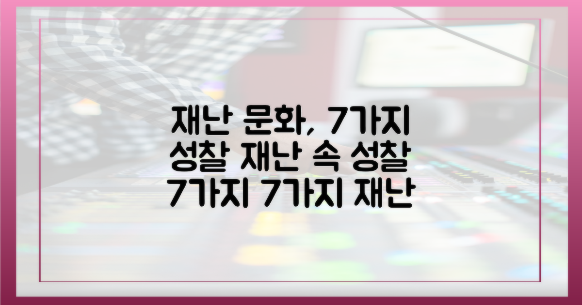 7가지 성찰: 재난 문화