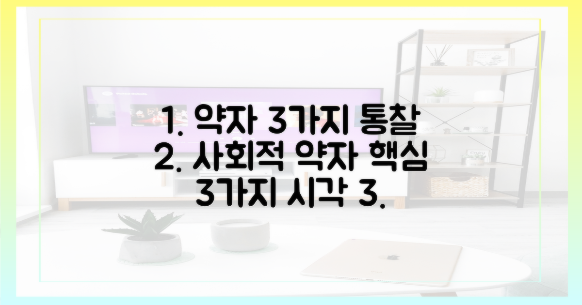 3가지 통찰: 사회적 약자