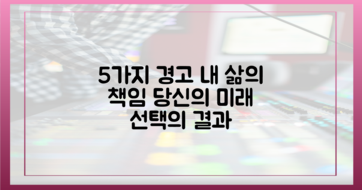 5가지 경고: 개인의 책임