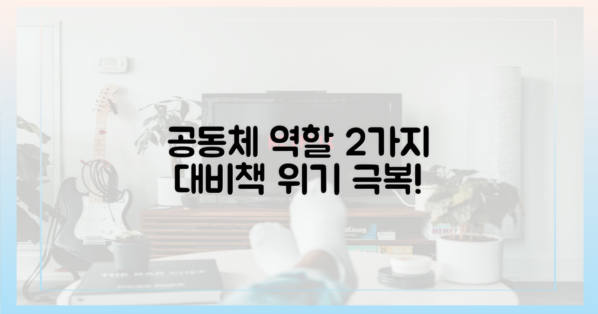 2가지 대비책: 공동체의 역할