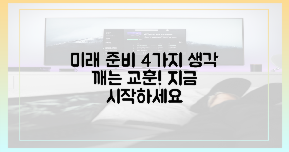 4가지 교훈: 미래 준비