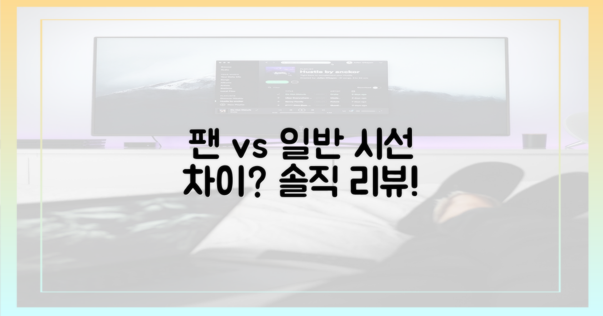 팬 시선 vs 일반 시청자
