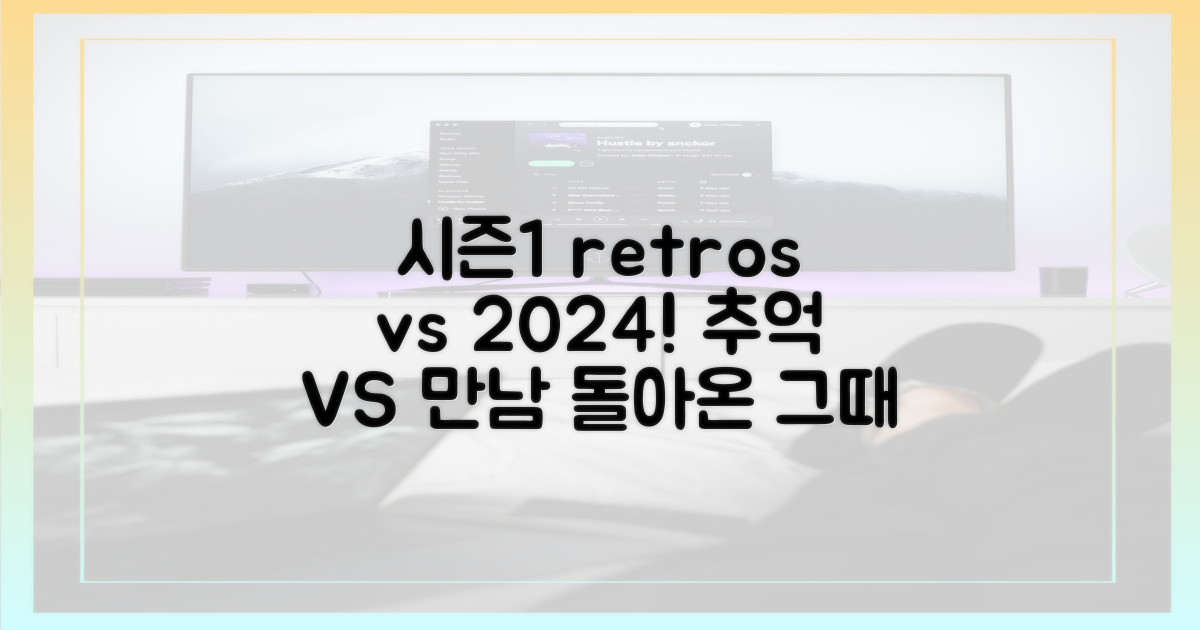 시즌 1의 추억 vs 2024년 만남