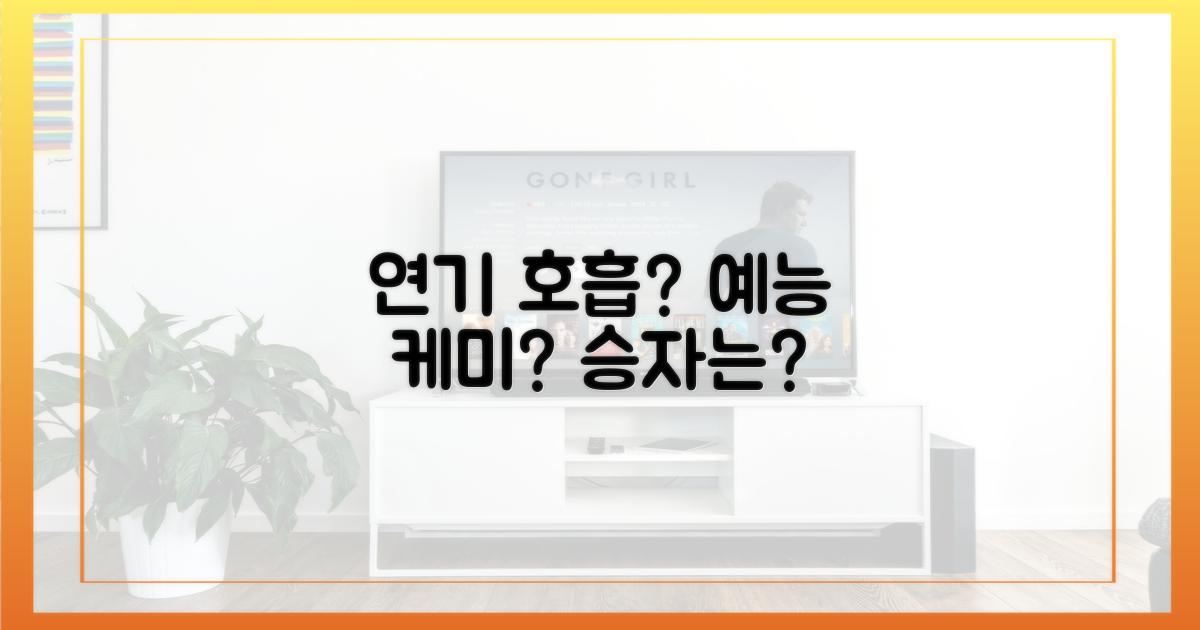 연기 호흡 vs 예능 케미