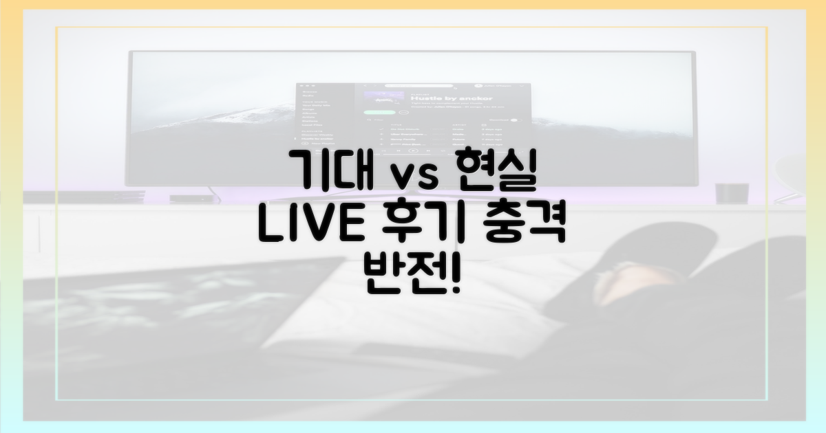 방송 전 기대 vs 실제 관전평