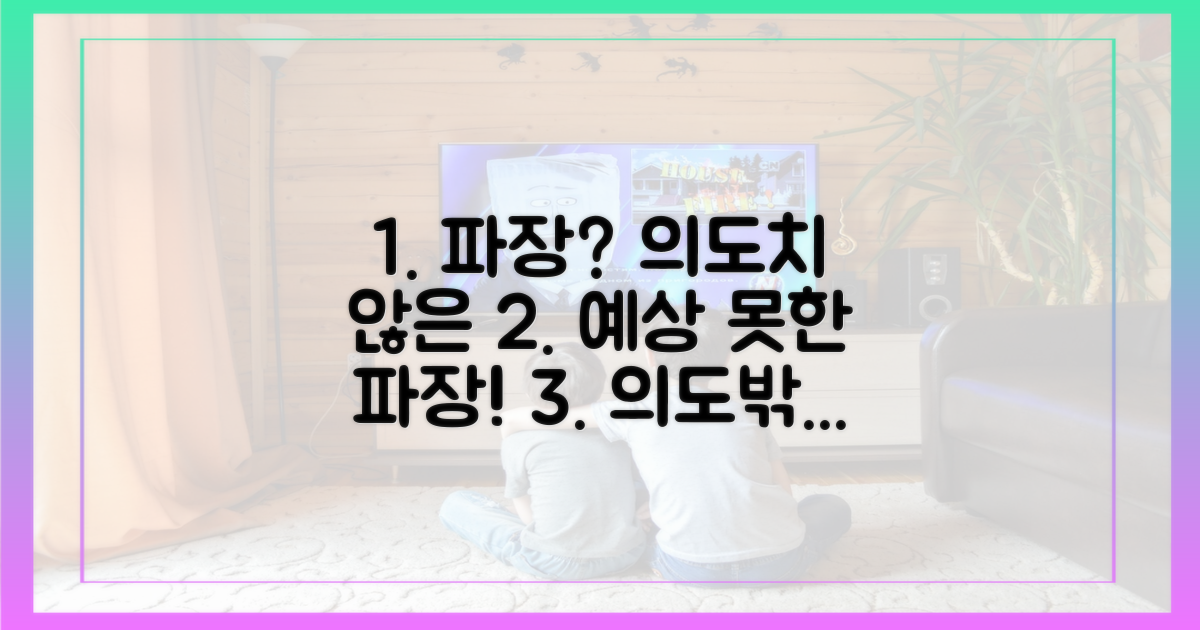 의도치 않은 파장?