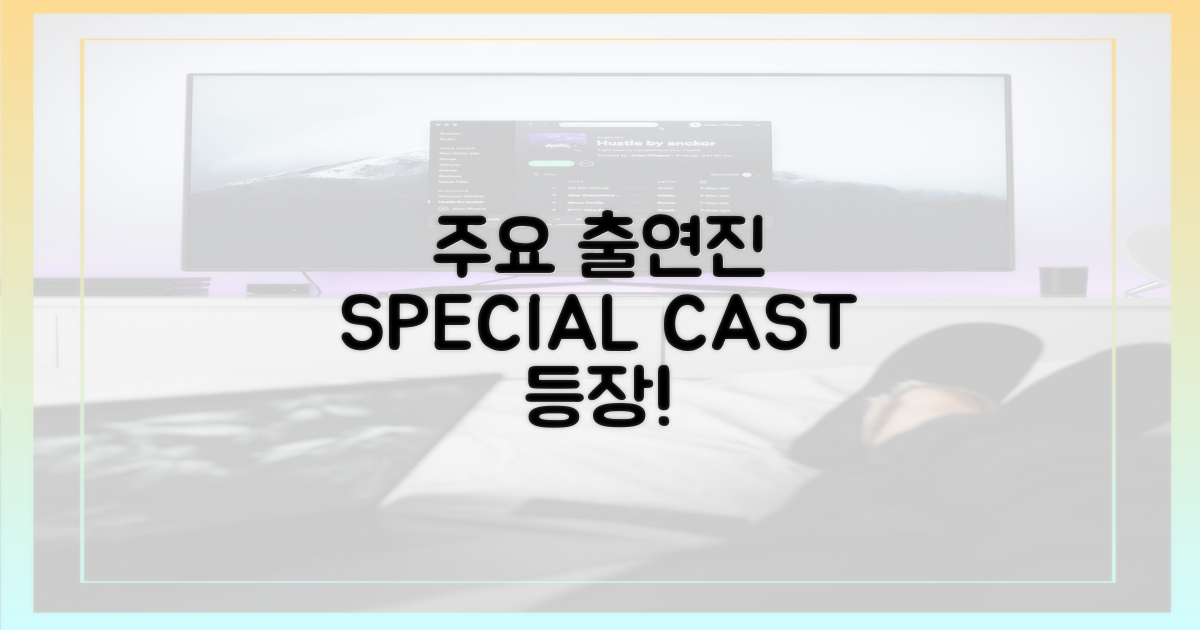 핵심 출연진 소개