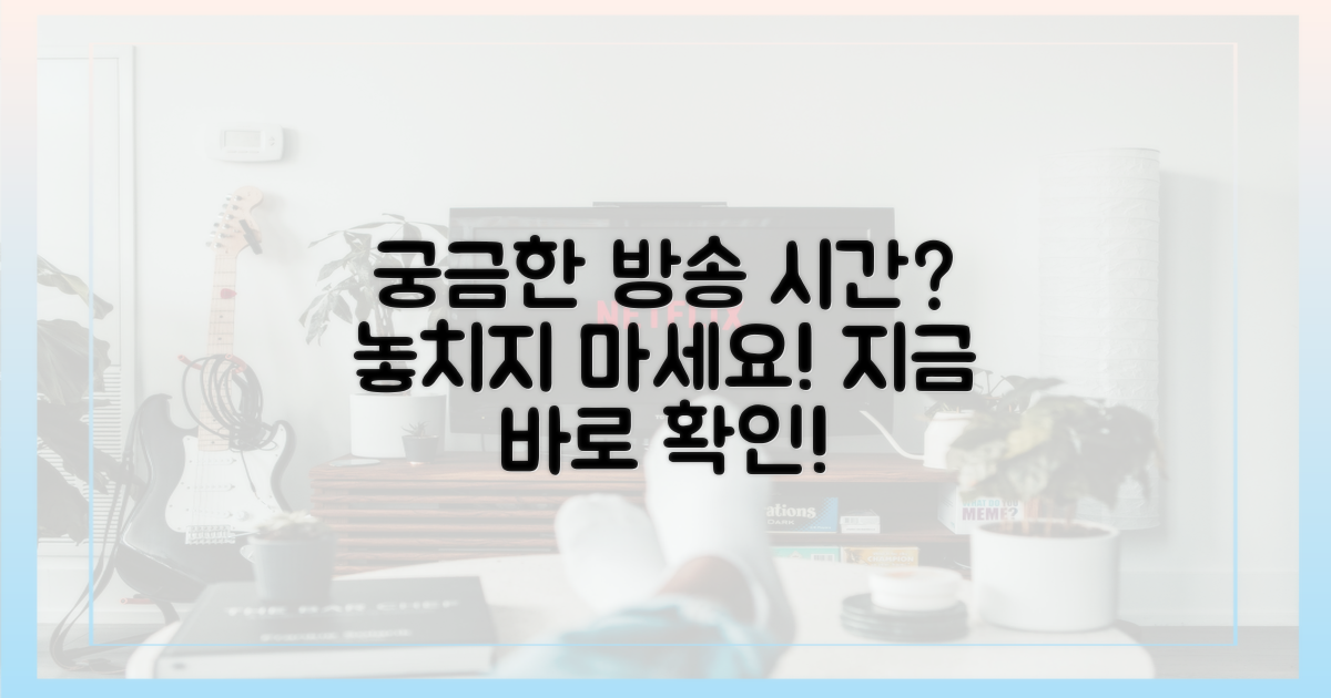 궁금한 방송 시간은?