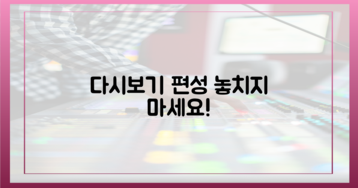 다시보기 및 편성 정보