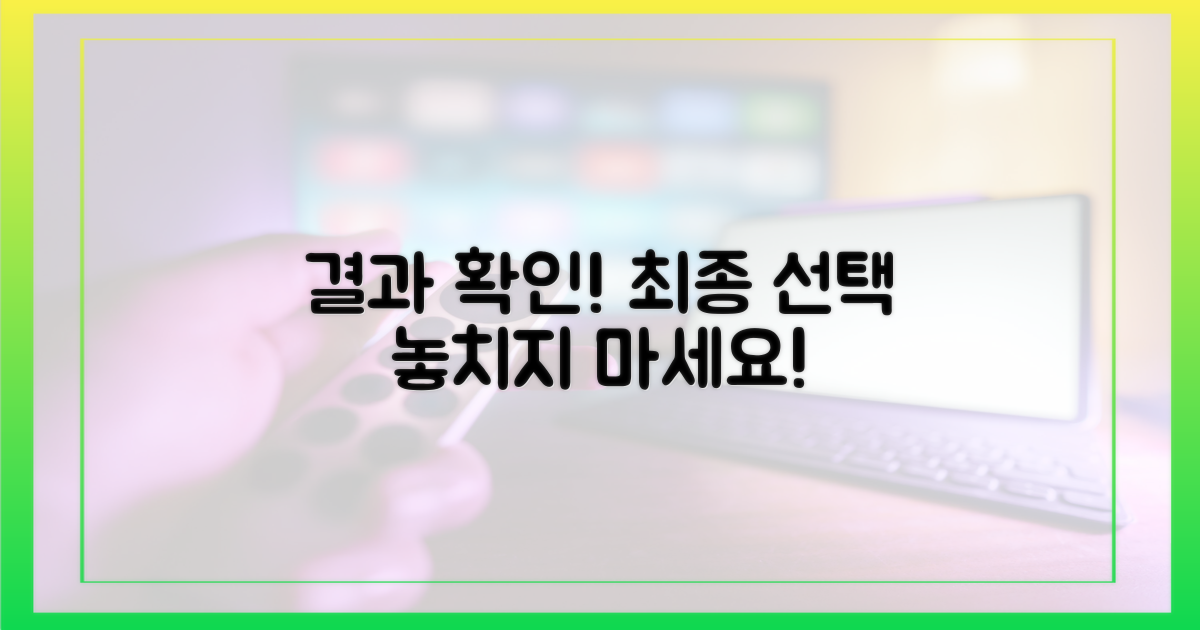 최종 선택 결과 확인하세요!