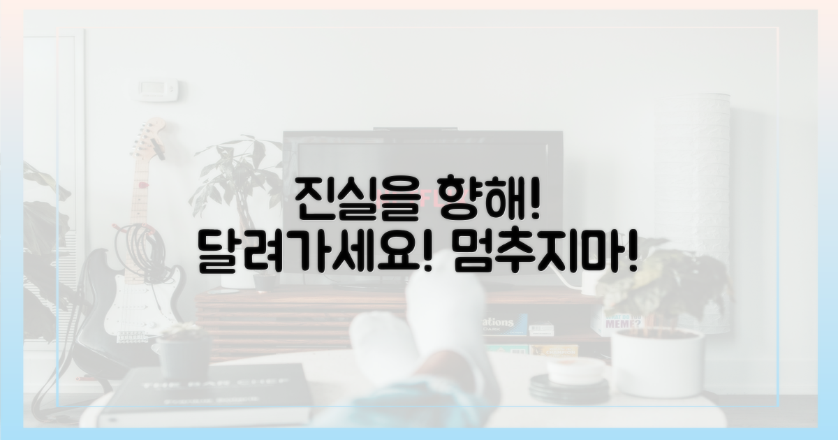 진실을 향해 달려가세요!