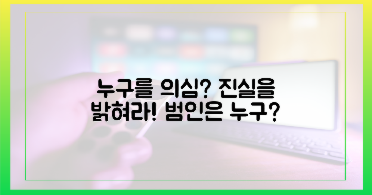 누구를 의심해야 할까요?