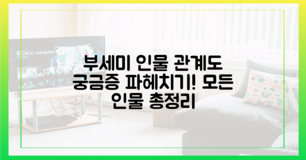 부세미 인물관계도, 파헤쳐 보세요!