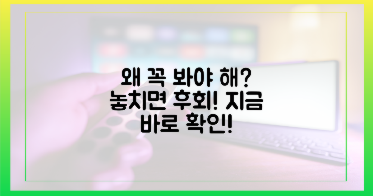 왜 꼭 봐야 할까요?