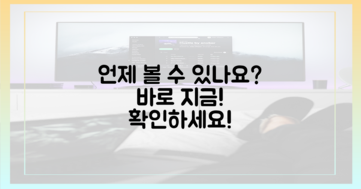 언제부터 볼 수 있나요?