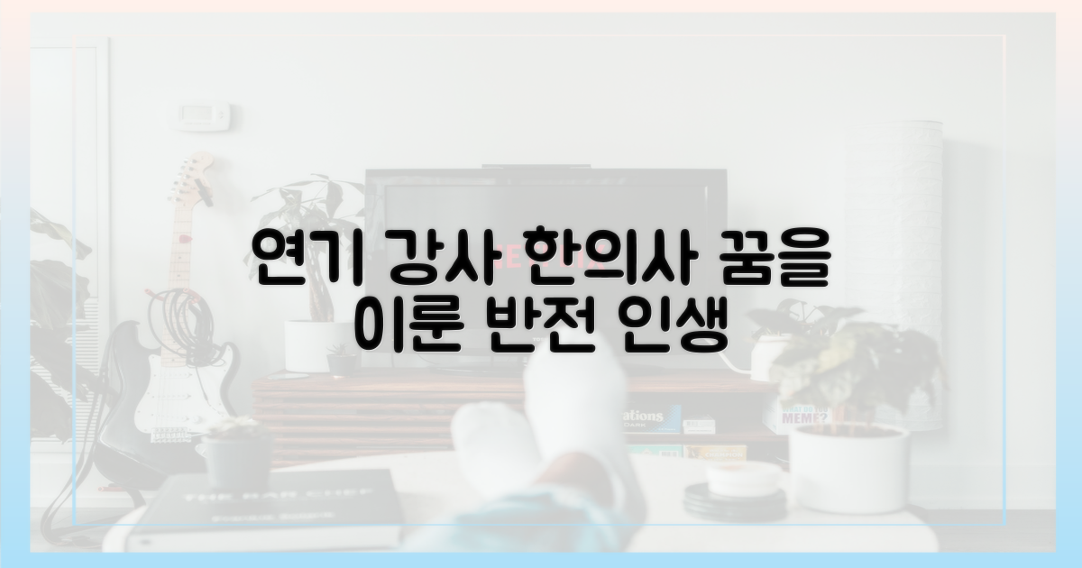 연기 강사부터 한의사까지