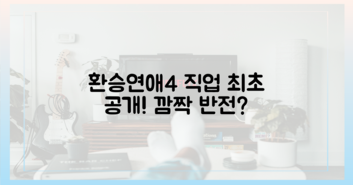 환승연애4 출연진 직업 대공개