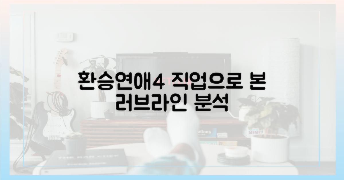 환승연애4, 직업으로 본 러브라인