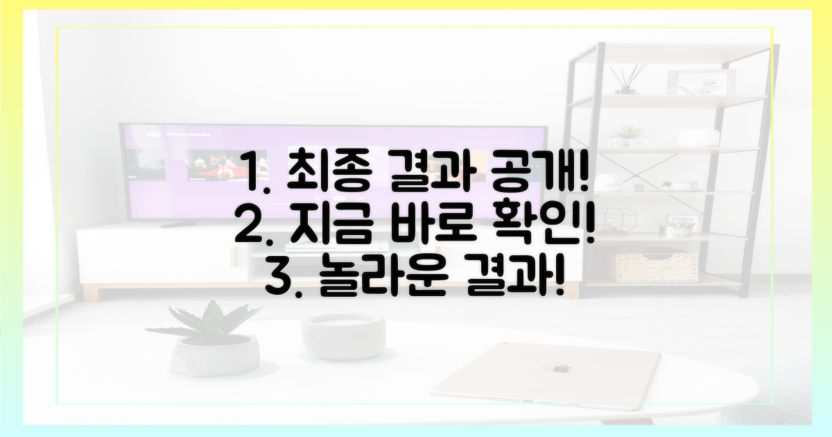 최종 결과, 지금 확인!