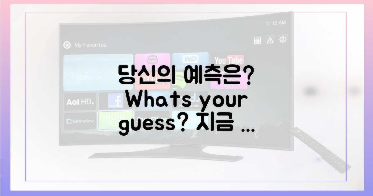 당신의 예측은?