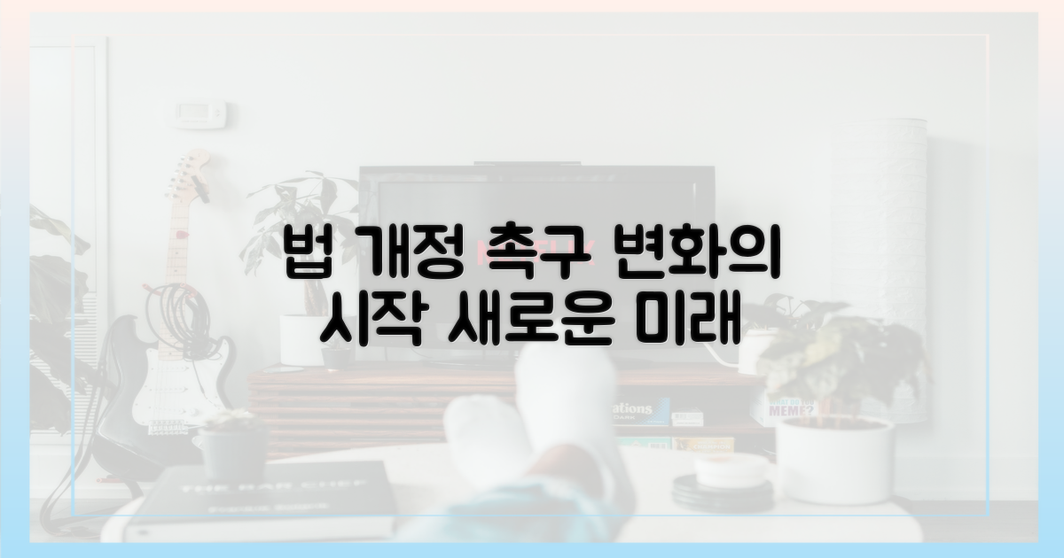 법 개정 요구, 변화의 시작