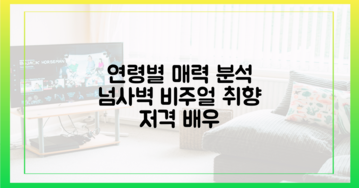 출연진 나이별 매력 분석