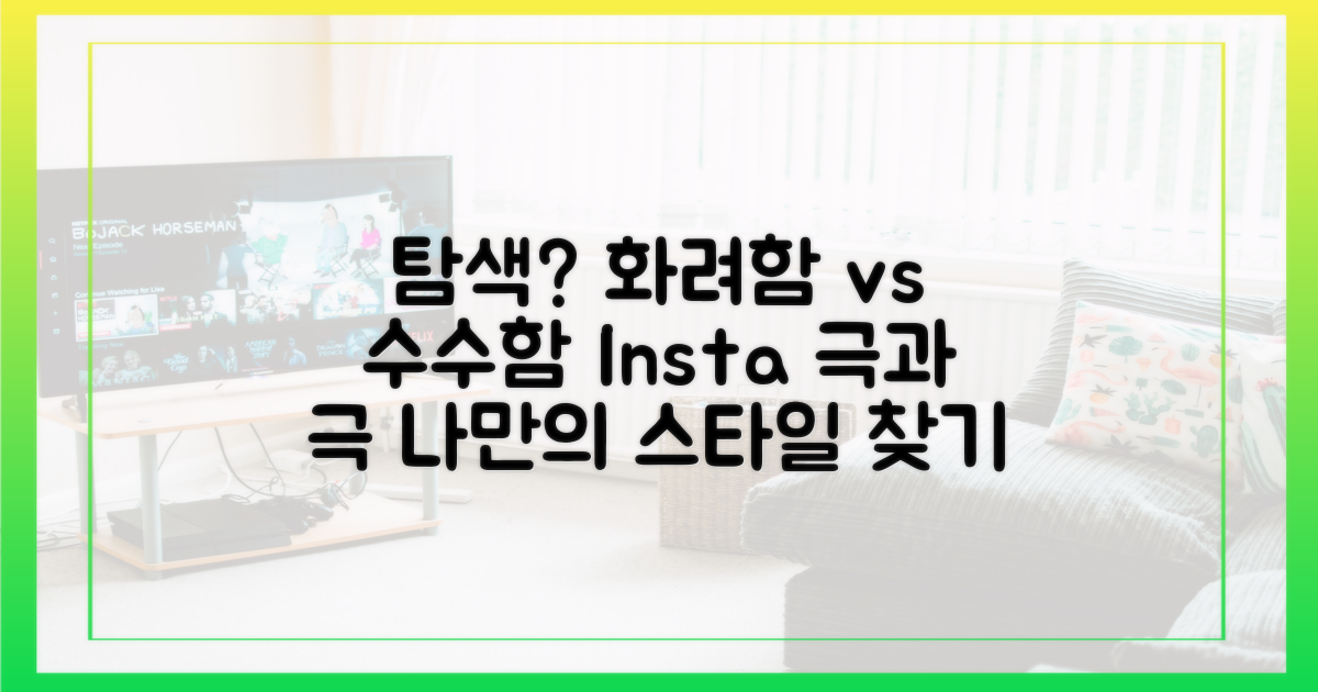 인스타 탐색: 화려함 vs 수수함