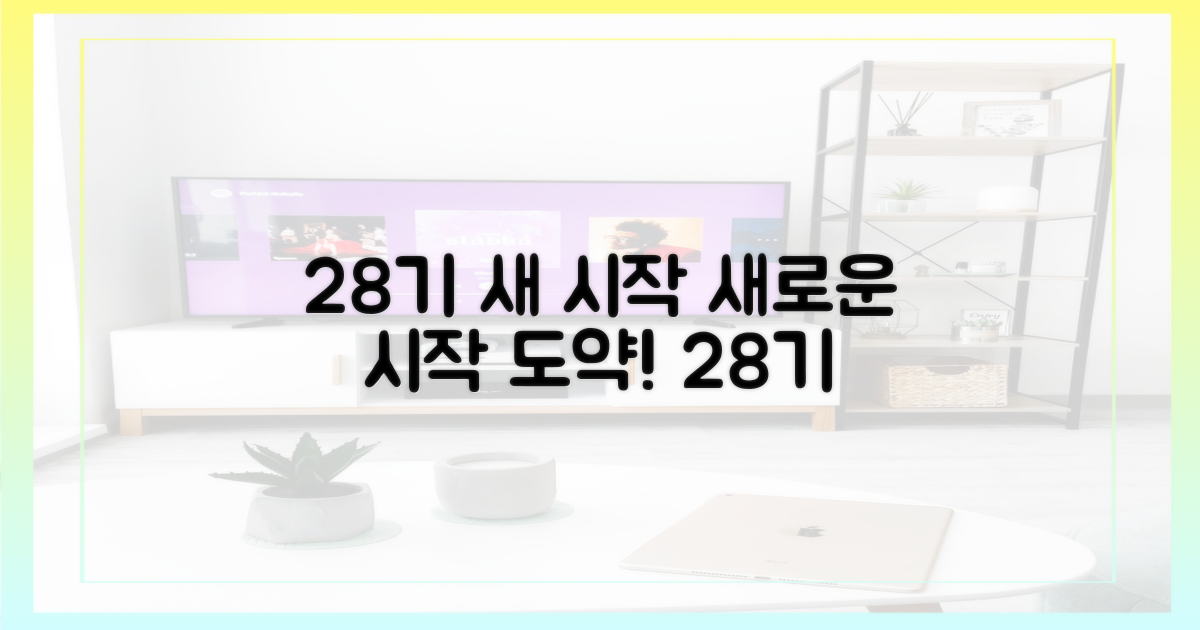 28기, 새로운 시작의 의미