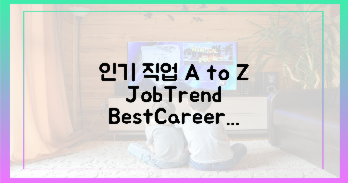인기 직업 A to Z