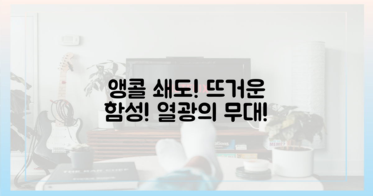 앵콜 요청 쇄도, 뜨거운 환호