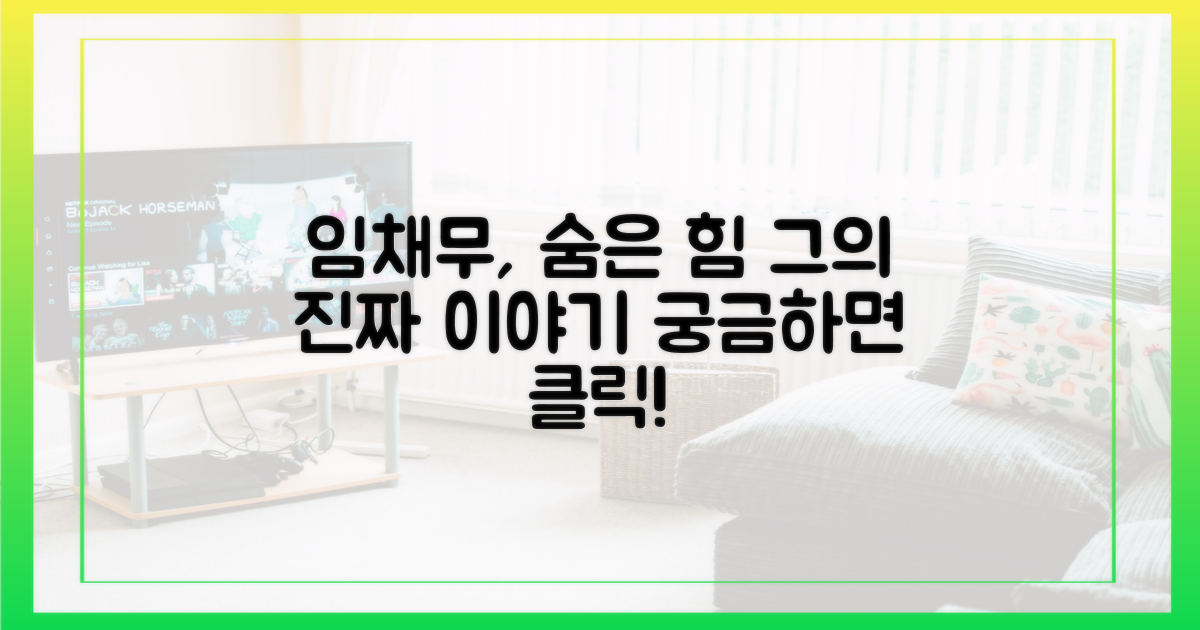 임채무, 그 숨은 힘을 파헤치세요!