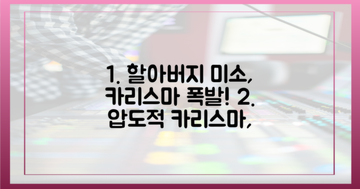 할아버지 미소, 카리스마를 느껴보세요!