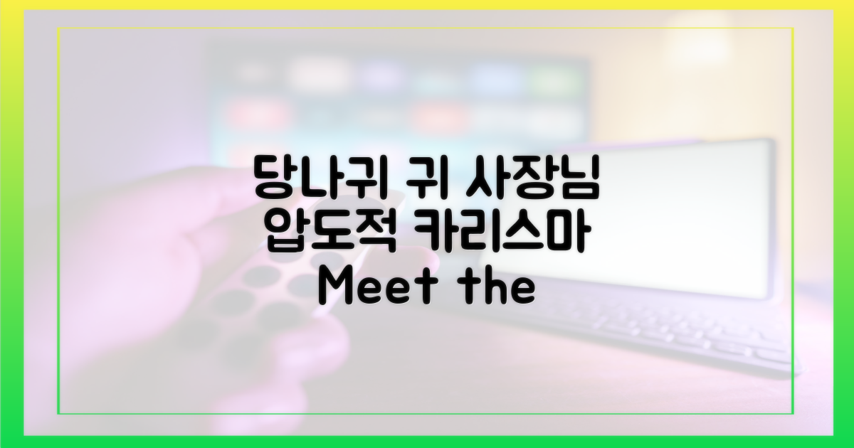 당나귀 귀 사장님, 카리스마를 만나세요!