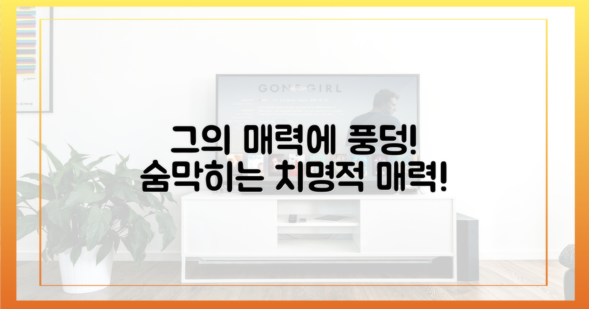 그의 진정한 매력에 빠져보세요!