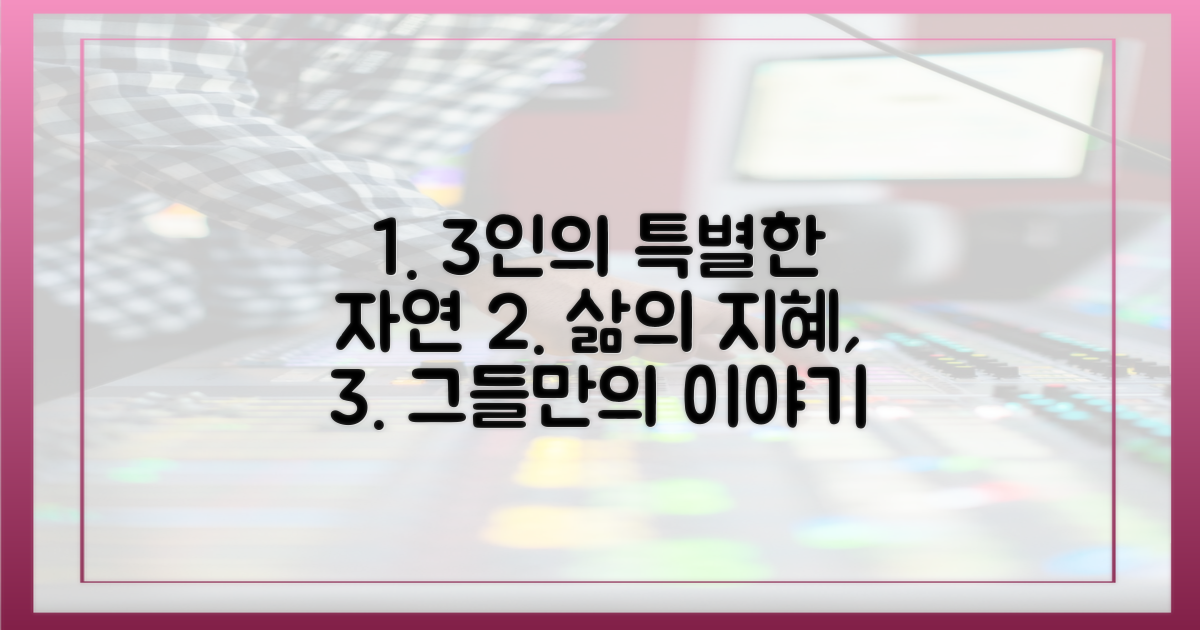 3인의 특별한 자연인 이야기
