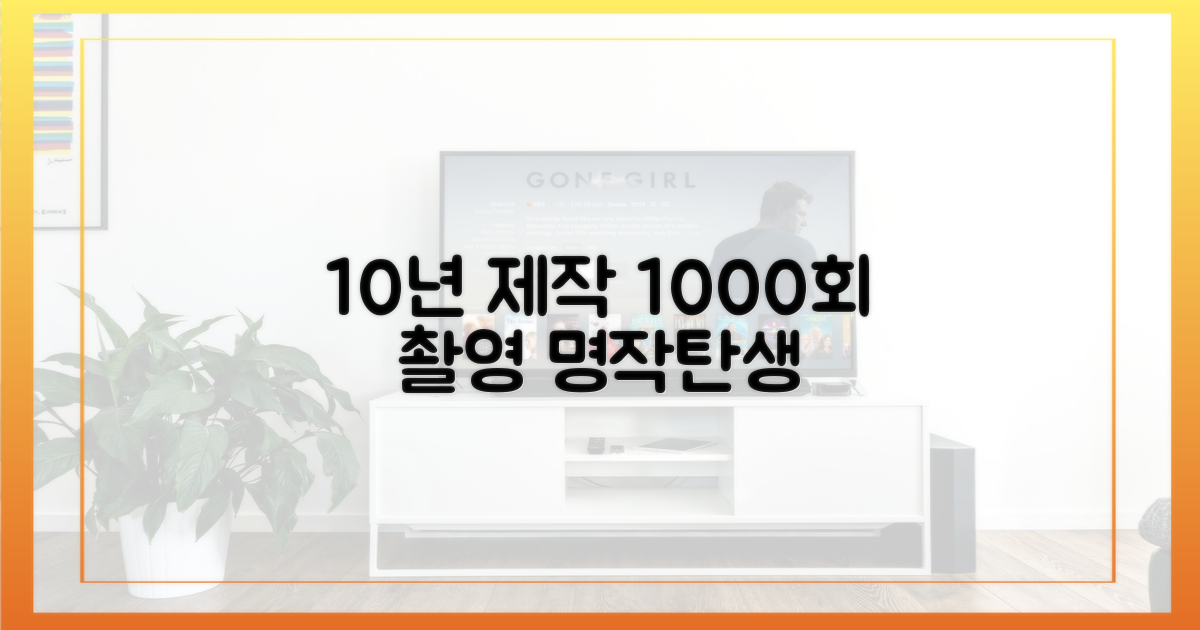 10년 제작, 1000회 촬영 명장면