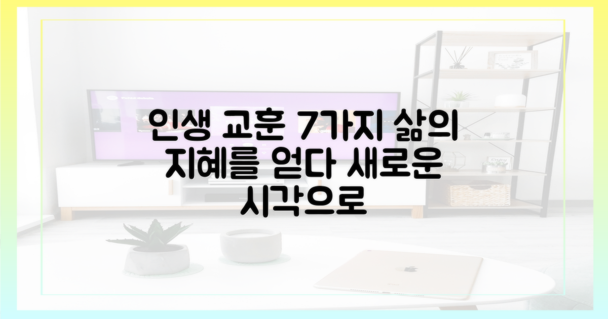 7가지 인생 교훈 담은 에피소드