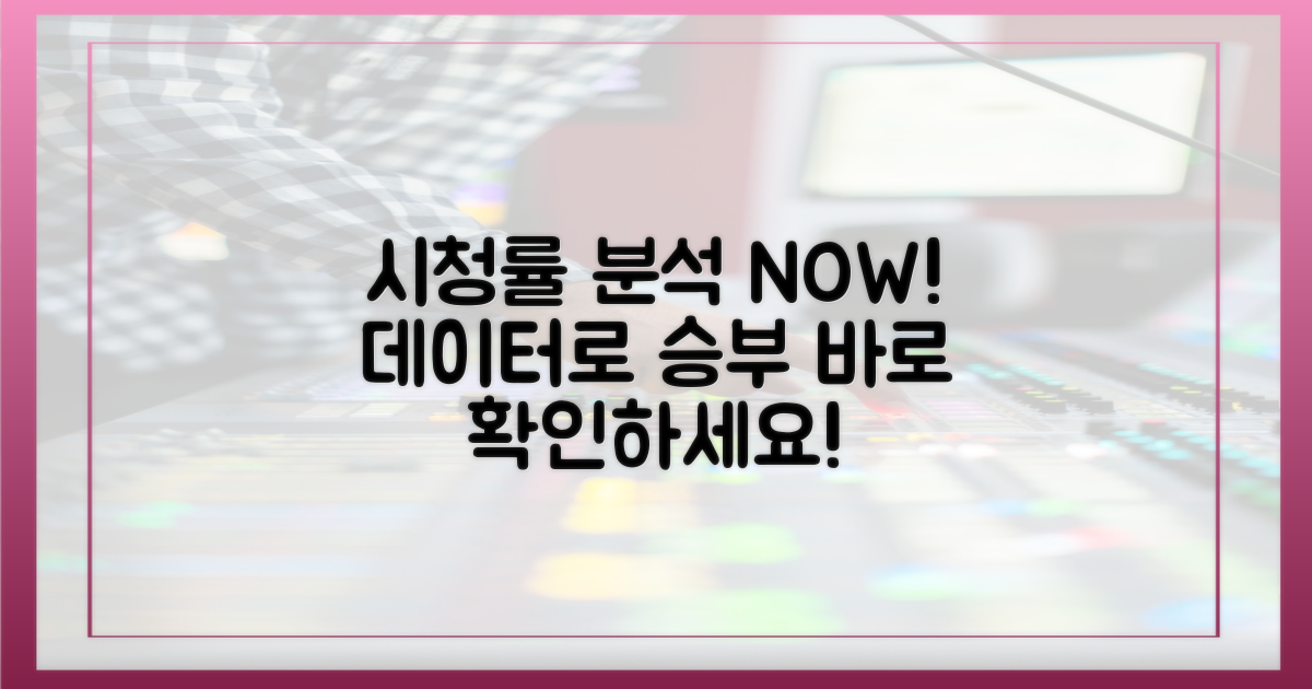 지금 바로 시청률을 분석하세요!