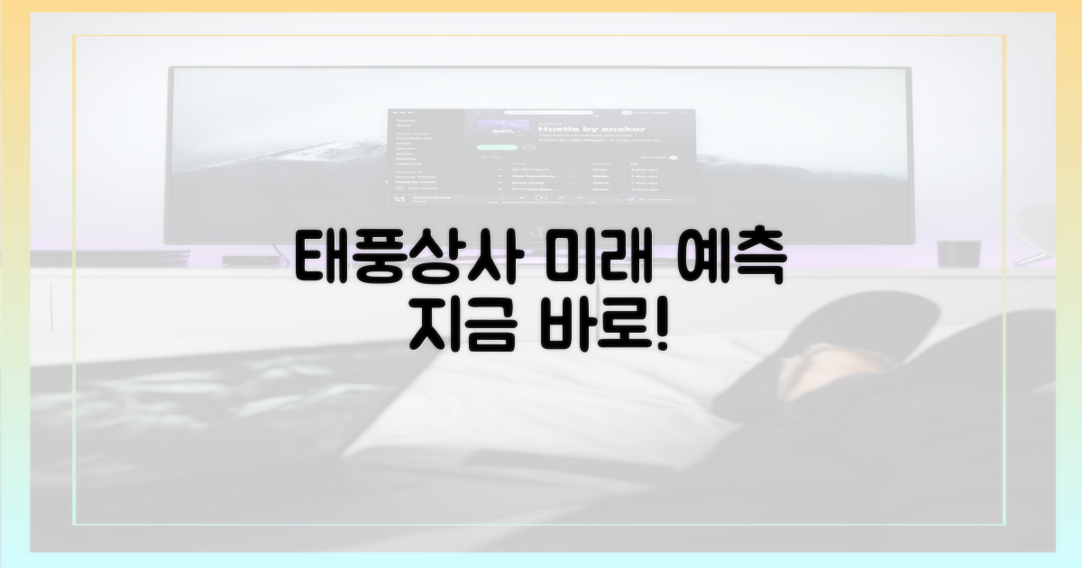 태풍상사, 미래를 예측하세요!